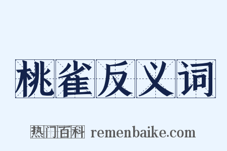 桃雀反义词是什么意思的图片